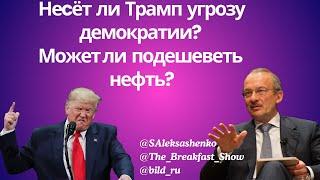 Несёт ли Трамп угрозу демократии? Может ли подешеветь нефть? @The_Breakfast_Show @bild_ru