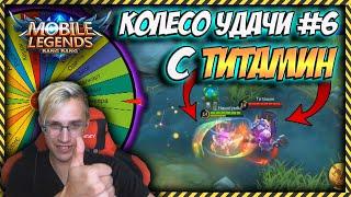 КОЛЕСО УДАЧИ В MOBILE LEGENDS / ТИТАМИН - Приглашенный гость / Колесо удачи #6