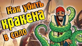 КАК УБИТЬ КРАКЕНА В СОЛО. Море воров 2020. Sea of thieves Kill Kraken