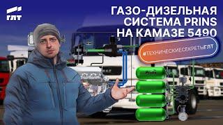 Газо-дизельная система Принц на КАМАЗ 5490. Нюансы эксплуатации