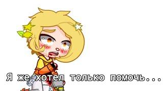 -[]-я же хотел только помочь...-[]-/meme/Gacha club/Феликс×Пик/by: luna_0_0/