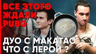 ПОЧЕМУ РАССТАЛСЯ С ЛЕРОЙ, ДУО С МАКАТАО | PUBG