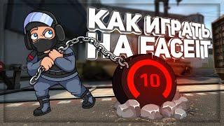 КАК ТЫ ДОЛЖЕН ИГРАТЬ НА FACEIT (CS:GO)