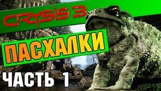 Crysis 3 Танцующие чуваки Пасхалка