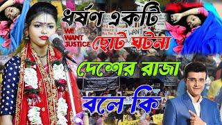 ধর্ষণ একটি ছোট ঘটনা   Ankita Banerjee Kirtan | Kumari Ankita Banerjee New Kirtan-9933636654