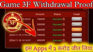 Game 3F Real Or Fake| Game 3F Withdrawal Proof | Game 3F Se Withdrawal Kaise Kare|Game3F#poker