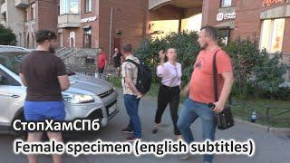 СтопХамСПб - Особь женского пола / Female specimen (english subtitles)