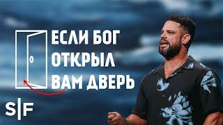 Если Бог открыл вам дверь | Пастор Стивен Фуртик