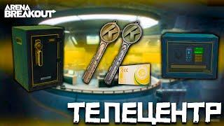 ТЕЛЕЦЕНТР | ГАЙД ПО КЛЮЧАМ ARENA BREAKOUT #ArenaBreakoutS3 #EnterTheVault #TVStation