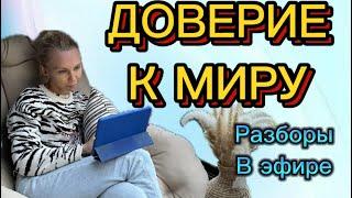 НЕ УМЕЮ ДОВЕРЯТЬ. ПРЕДАТЕЛЬСТВО. ТРЕУГОЛЬНИКИ. #методлегализацииправды #коуч #разбор #отношения