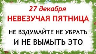 27 декабря Филимонов День. Что нельзя делать 27 декабря. Народные Приметы и Традиции Дня.