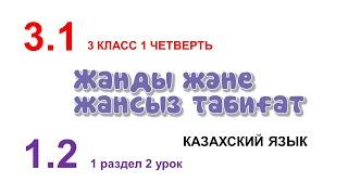 ЖАНДЫ ЖӘНЕ ЖАНСЫЗ ТАБИҒАТ. 3 класс. Казахский язык в русской школе