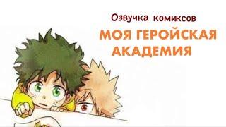 Малыши 2 | Озвучка комиксов Моя Геройская Академия | BakuDeku