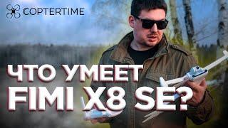 Обзор FIMI X8SE 2022 V2: тестируем камеру, интеллектуальные режимы и мегафон