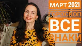 Гороскоп на МАРТ 2021 г. Коварный и романтичный... Все знаки!