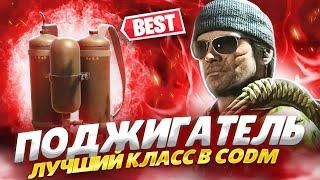 ПОДЖИГАТЕЛЬ САМЫЙ СИЛЬНЫЙ КЛАСС В CALL OF DUTY MOBILE