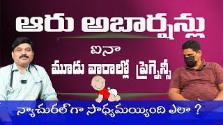 ఆరు అబార్షన్లు ఐనా  ప్రెగ్నెన్సీ  సాధ్యమయ్యింది ఎలా ? | Javed & Bismilla Begum’s Natural Pregnancy
