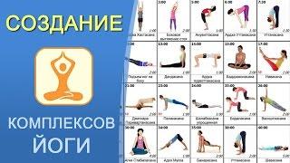 Построение комплексов йоги. Составление уроков. Самое важное!