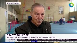 Властелин колец: легенде спортивной гимнастики Альберту Азаряну – 90