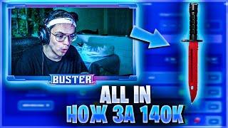 БУСТЕР ВЫБИЛ НОЖ ЗА 140К | БУСТЕР СТАВИТ НА CSFAIL | BUSTER CHILL