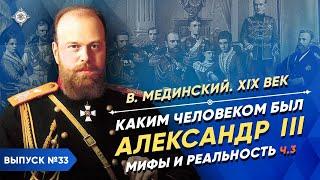 Серия 33. Каким человеком был Александр III? Мифы и реальность (часть 3)