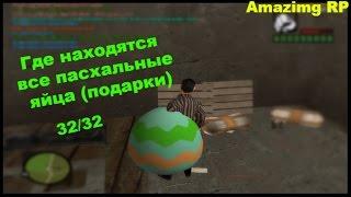 Где находятся все пасхальные яйца (подарки) - GTA: Криминальная Россия (по сети) Amazing RP.