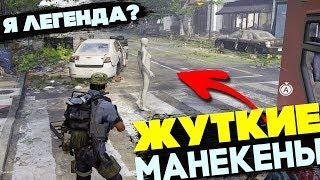 ПЕРВЫЕ ПАСХАЛКИ в The Division 2, манекены из Я ЛЕГЕНДА и ПСИХ с БЕНЗОПИЛОЙ!