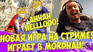 НОВАЯ ИГРА НА СТРИМЕ! ПАПИЧ ИГРАЕТ В MORDHAU! [Mordhau]