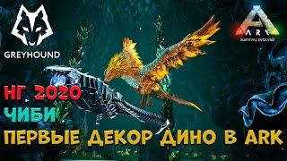  ARK Survival Evolved 50 Оттенков Чиби (54). Обзор первых декор дино в ARK.