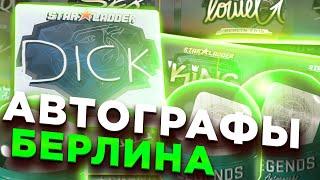 ОТКРЫЛ ВСЕ КАПСУЛЫ С АВТОГРАФАМИ БЕРЛИНА 2019 В CS:GO