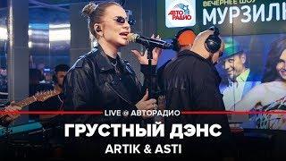 Artik & Asti - Грустный Дэнс (LIVE @ Авторадио)