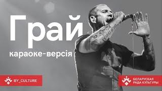 Ляпіс Трубяцкі "Грай". Караоке па-беларуску. Спяваем разам!