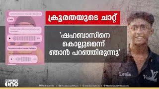 ക്രൂരതയുടെ ചാറ്റും, ഷഹബാസിന് ചികിത്സയിലുള്ളപ്പോൾ മാപ്പ് ചോദിച്ച് അയച്ച സന്ദേശവും  | Shahabas murder