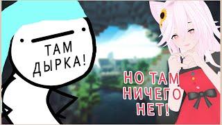 Дырки в Майнкрафт закрывать очень важно | Ru VTuber