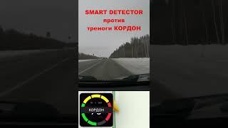 Smart Detector vs тренога Кордон #smartdetector #смартдетектор #авто #антирадар #штрафыгибдд