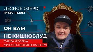 ОН ВАМ НЕ КИШКОБЛУД! СУДЬБА ЧЕЛОВЕКА. СЕРГЕЙ МИНГАЛЁВ.