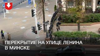 В Минске перекрыта улица Ленина днем 25 октября