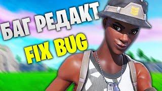 как быстро редактировать в фортнайт / fix edit bug fortnite