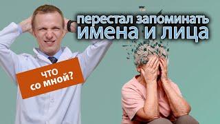 ‍️ Перестал запоминать имена и лица новых знакомых, что со мной? 