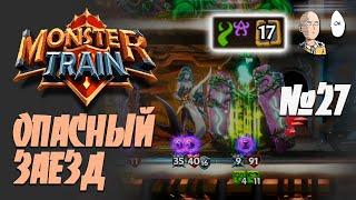 2 ХП у Пекла! Очень опасная катка на Пробужденных Пустых! | Monster Train #27