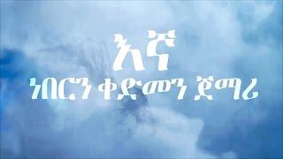 Jordan & Bek Ge'ez Ft Mike,Eyobed & Manetseta - Kegna(ከኛ) - New Ethiopian Music 2017(Official Video)