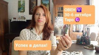 ОВЕН  30-6 октября Ясностьуспех #тароонлайн #тарорвен #таропрогноз