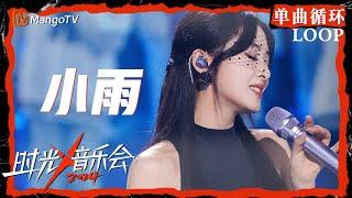 1小时单曲循环｜#张含韵《#小雨》｜LOOP｜《时光音乐会4》Time Concert S4 | MangoTV