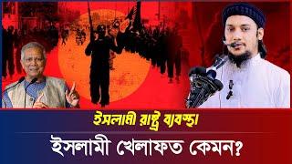 ইসলামী খেলাফত কেমন? আবু ত্বহা মুহাম্মদ আদনান | abu taha muhammad adnan | bangla waz | বাংলা ওয়াজ