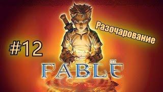 Fable  The lost chapters #12 Камень, меч и разочарование