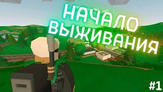 Начало выживания | Выживание Unturned #1