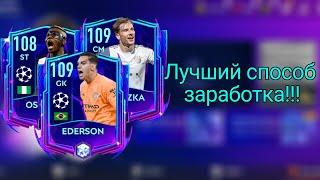 Как заработать монеты в Fifa Mobile 23?Лучший способ заработка на Лиге Чемпионов!