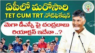 AP DSC Latest News Today | AP TET Latest News Today | AP TET Cum TRT Latest News Today | AP DSC 2024