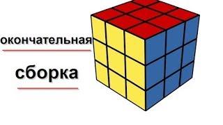 как собрать кубик рубика самый легкий способ , сборка 3 части кубика.