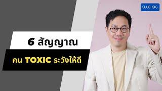 6 สัญญาณคน Toxic ระวังให้ดี - club gig